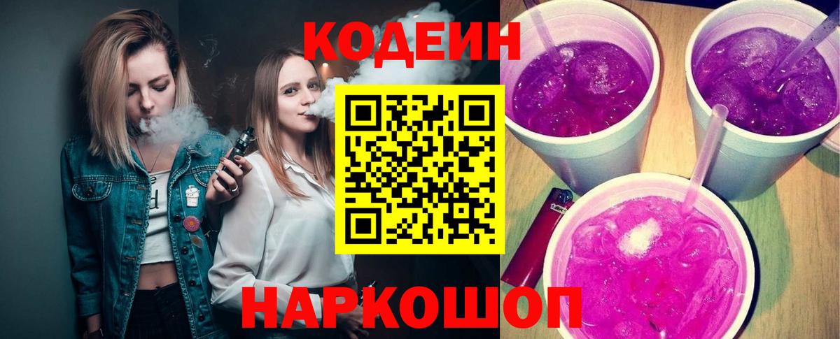 Кодеиновый сироп Lean Purple Drank  Пушкино 